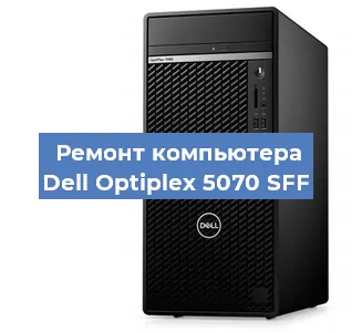 Замена термопасты на компьютере Dell Optiplex 5070 SFF в Екатеринбурге